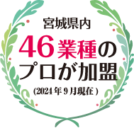 宮城県内 46業種のプロが加盟(2024年9月現在)