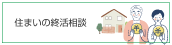 住まいの終活相談