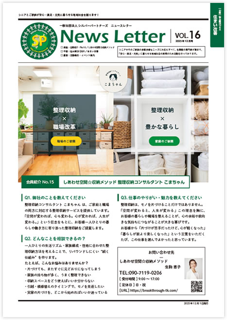 SPニュースレター vol.16(2025年12月号)が完成いたしました!
