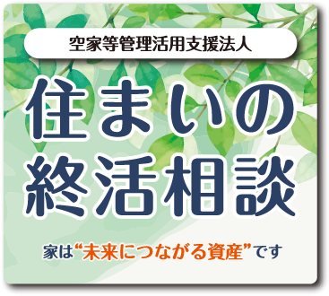 住まいの終活相談