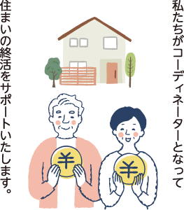 住まいの終活をサポートいたします