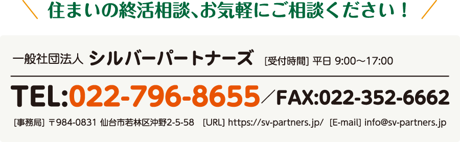 住まいの終活相談、お気軽にご相談ください！