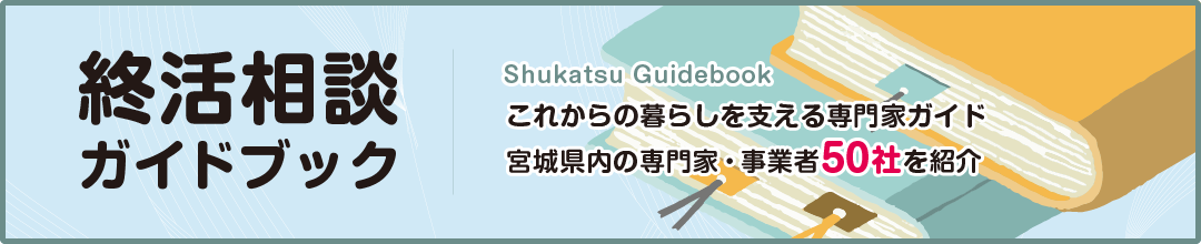 終活相談ガイド