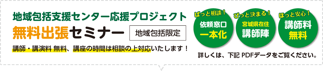 無料出張セミナー[地域包括限定]